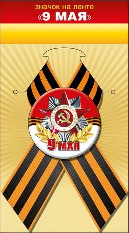 Значок 9 мая с лентой  "Орден" d=5.6 см