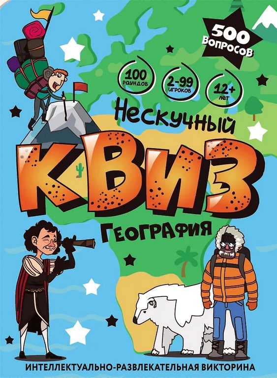 Игра настольная  12+ с карточками "Нескучный Квиз. География"
