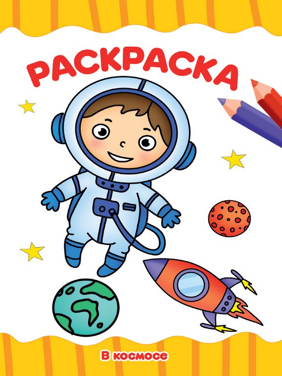 Раскраска А4 "В Космосе" 16 стр ПРОФ-пресс Раскраска А4 "В Космосе" 16 стр ПРОФ-пресс