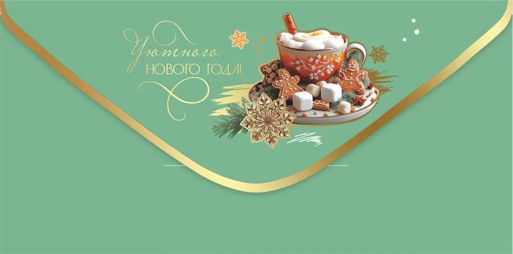 Конверт (для денег) новогодний "Уютного Нового года!"