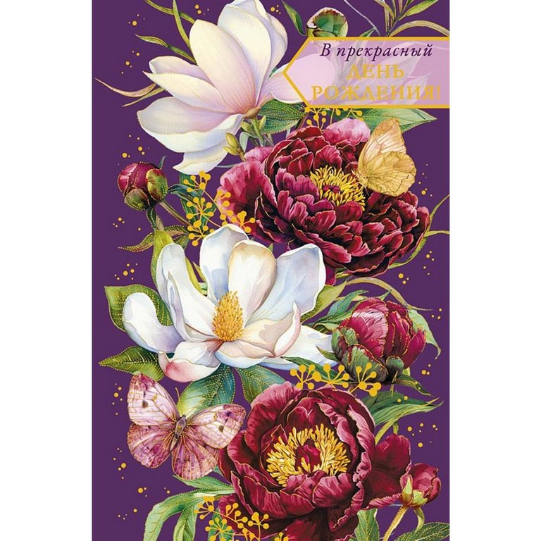 Открытка средняя "В прекрасный день рождения !" текст
