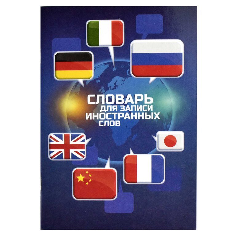 Тетрадь для записи иностранных слов А5 "Флаги"