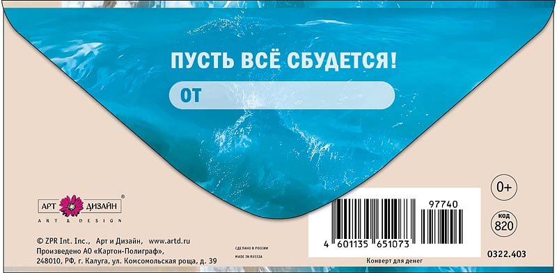 Конверт (для денег)  "На мечты"
