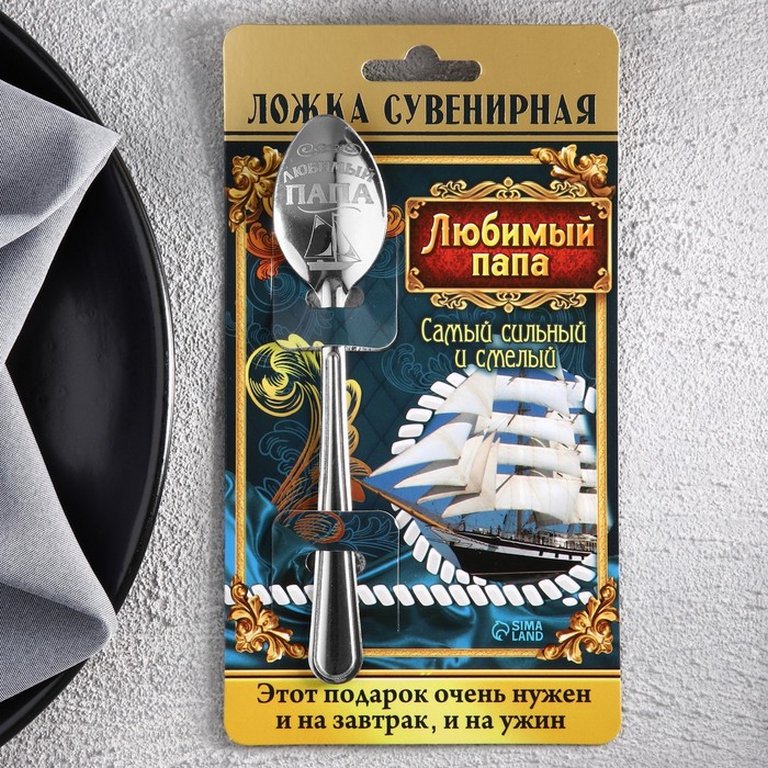 Ложка сувенирная с гравировкой "Любимый папа"