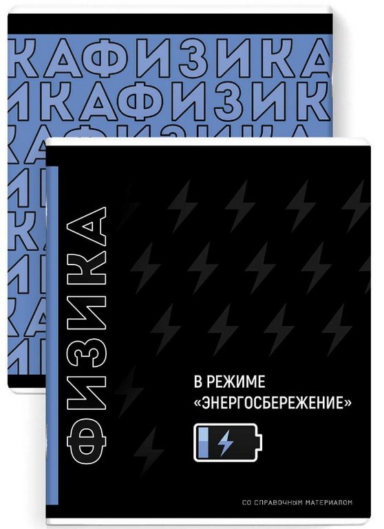 Тетрадь 48 лист кл. А5+ на скрепке, со справ. мат-ом "ФРАЗЫ С ХАРАКТЕРОМ. ФИЗИКА"