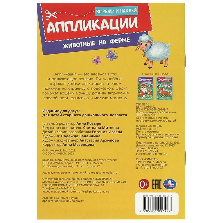 Аппликация из бумаги Вырежи и наклей "Животные на ферме" Умка