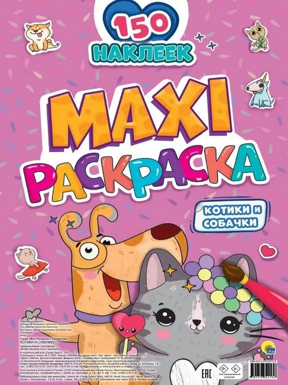 Раскраска с наклейками А3 "Котики и собачки" ПРОФ-пресс