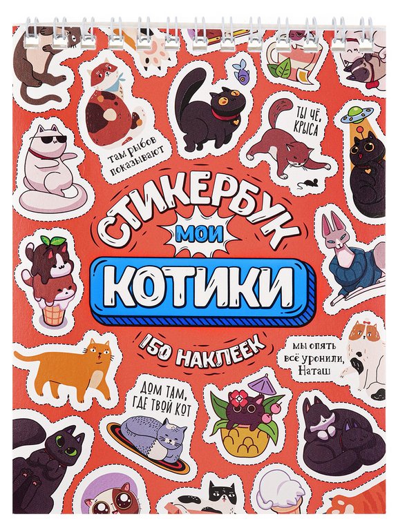 Набор наклеек 150 шт "Мои котики" 16л., А6, MILAND