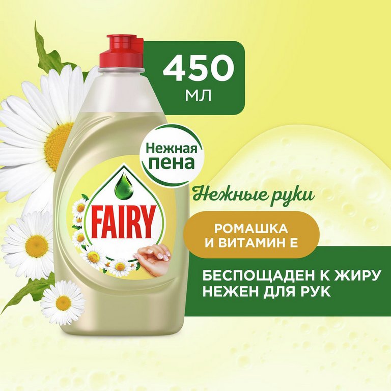 Жидкость д/мытья посуды Fairy Пена эффект  450 мл., ромашка и витамин Е
