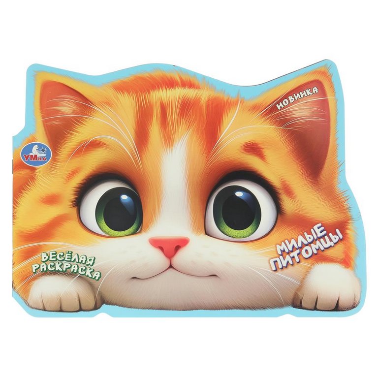 Раскраска А4 "Милые питомцы" 16 стр. Умка