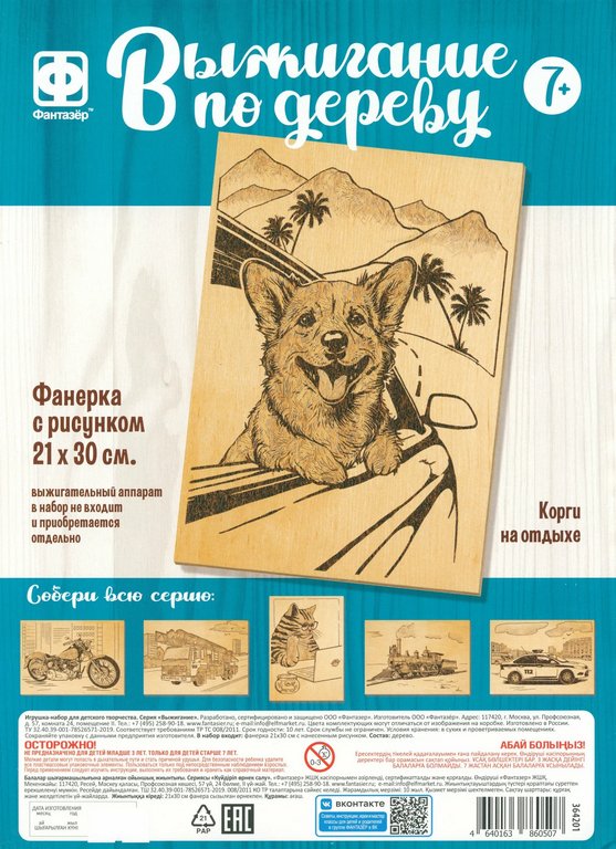 Выжигание "Корги на отдыхе" 21*30 см, 7+ Фантазер (1 панно с рисунком)