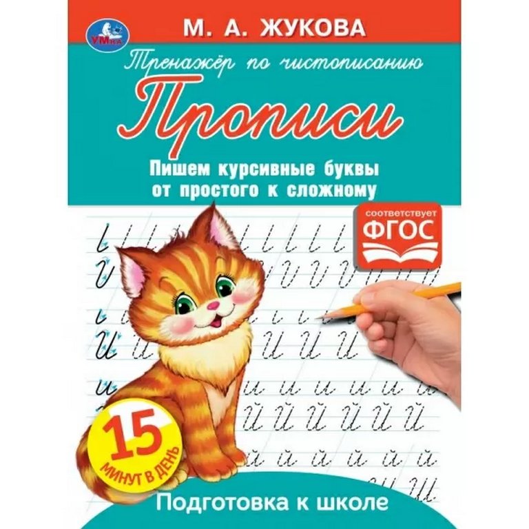 Пропись Жукова М.А. "Пишем курсивные буквы"  16стр. Умка