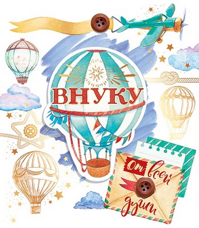 Открытка адресная Внуку текст