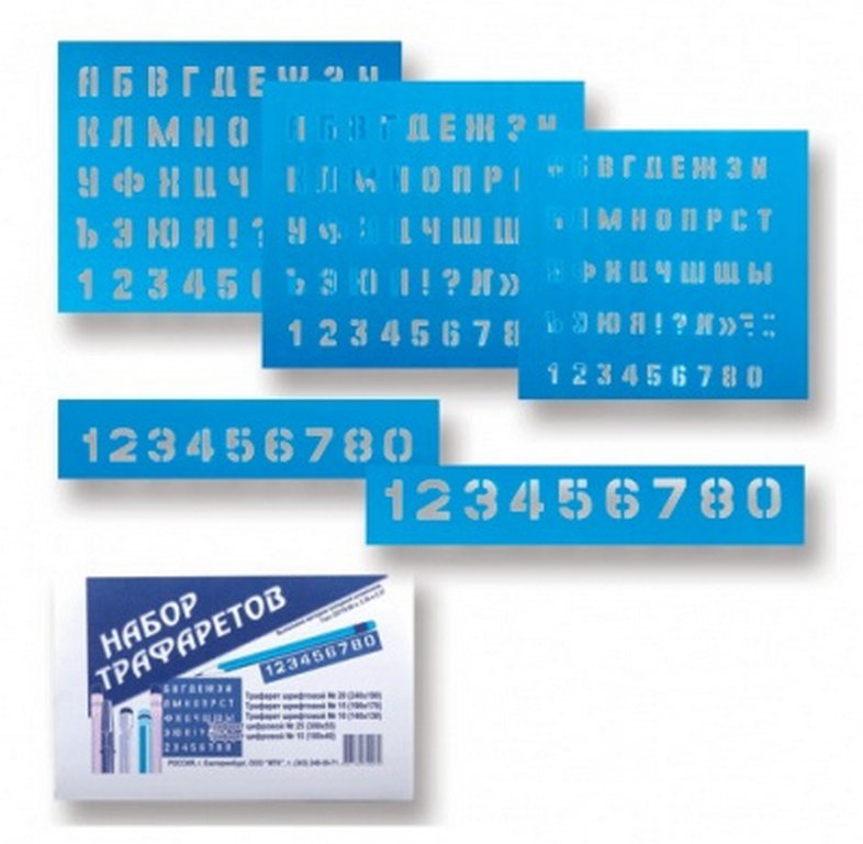 Трафарет букв, цифр 5шт. (букв:10,15,20мм, цифр:15,25мм)