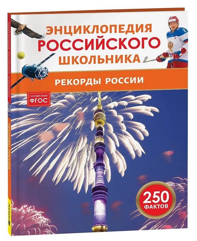 Энциклопедия российского школьника 7+ "Рекорды России" Росмэн