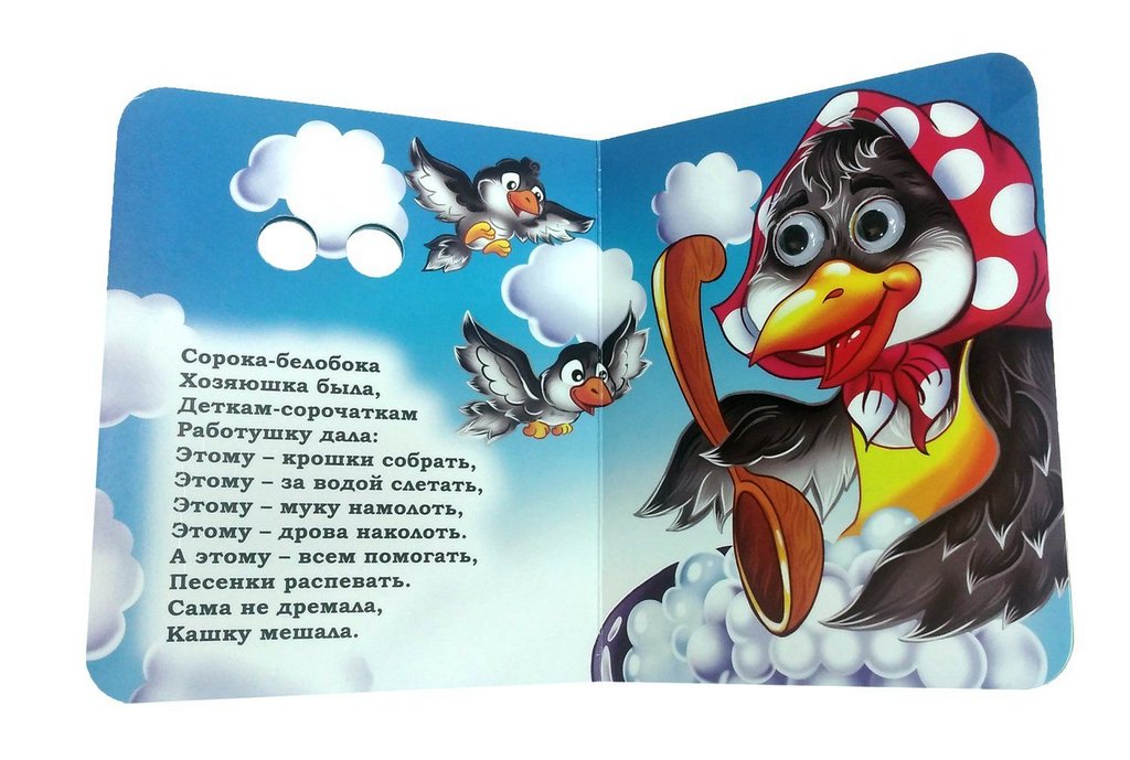 Книга картонная с глазками "Потешки с глазками"" УЧИТЕЛЬ-КАНЦ