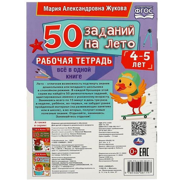Тетрадь для обучения "50 заданий на лето" (4-5лет) 32л. УМка
