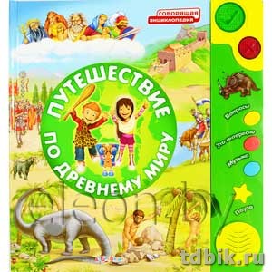 Энциклопедия говоряшая "Путешествие по древнему миру"280*305мм