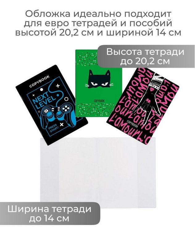 Обложка 206*291мм ПВХ (110мкм) (штрих-код) д/тетрадей и пособий прозрачная ДПС