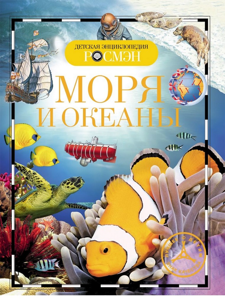 Энциклопедия 10+ "Моря и океаны" Росмэн