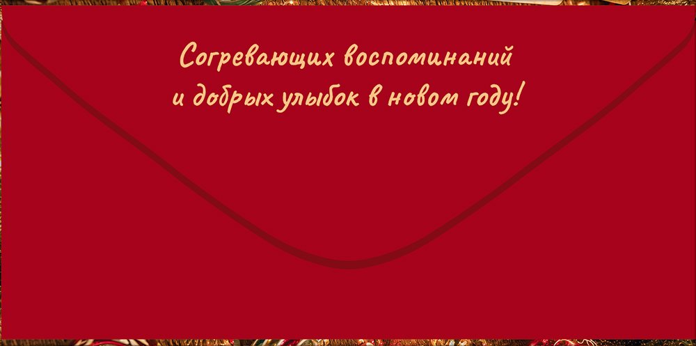 Конверт (для денег) новогодний "С Новым годом!"