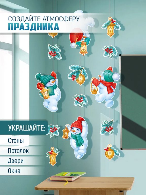 Гирлянда на нитках  НГ  "Снеговики с волшебными фонариками"