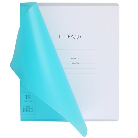 Тетрадь 18 лист кл. А5 "Классик CoverPrо Vivid" бирюзовый, пластик. обложка