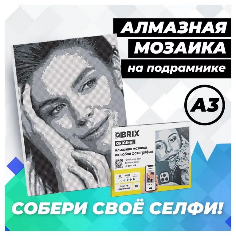 Алмазная фото-мозаика А3 на подрамнике QBRIX ORIGINAL