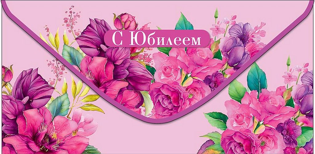 Конверт (для денег) юбилейный "С Юбилеем!"