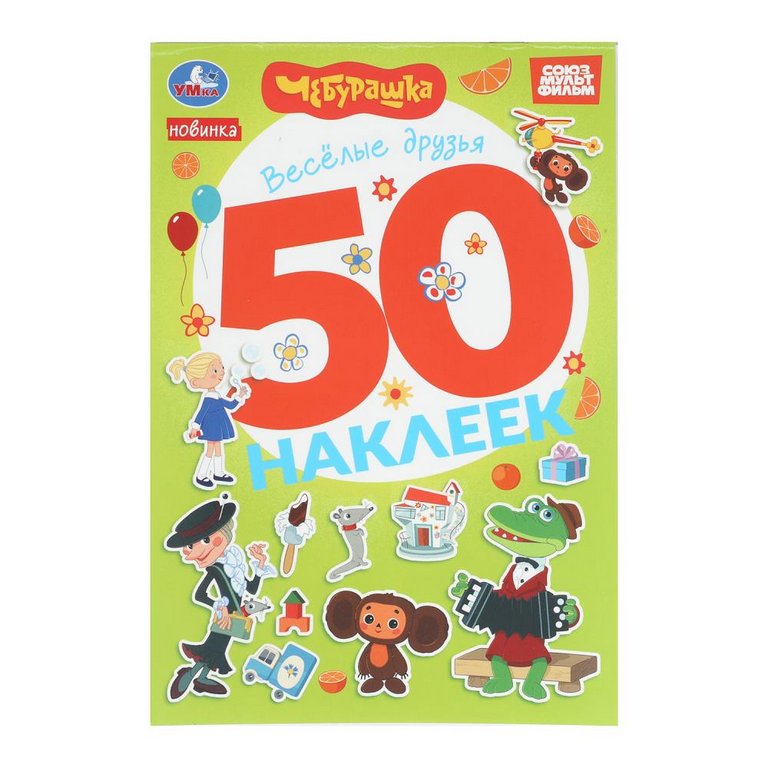 Набор наклеек 50 шт "Весёлые друзья. Чебурашка Золотая коллекция" Умка