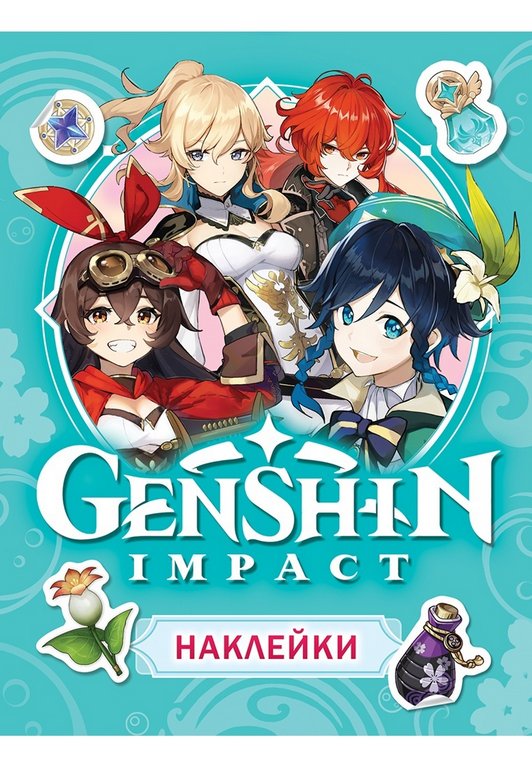 Набор наклеек 100 шт "Genshin Impact" Росмэн 8 стр. (голубая)