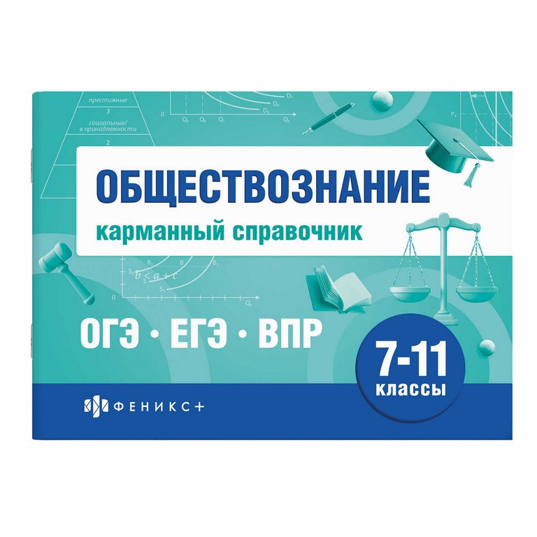 Шпаргалка для подготовки к экзаменам "Обществознание" (ОГЭ, ЕГЭ, ВПР) 40л 140*100мм