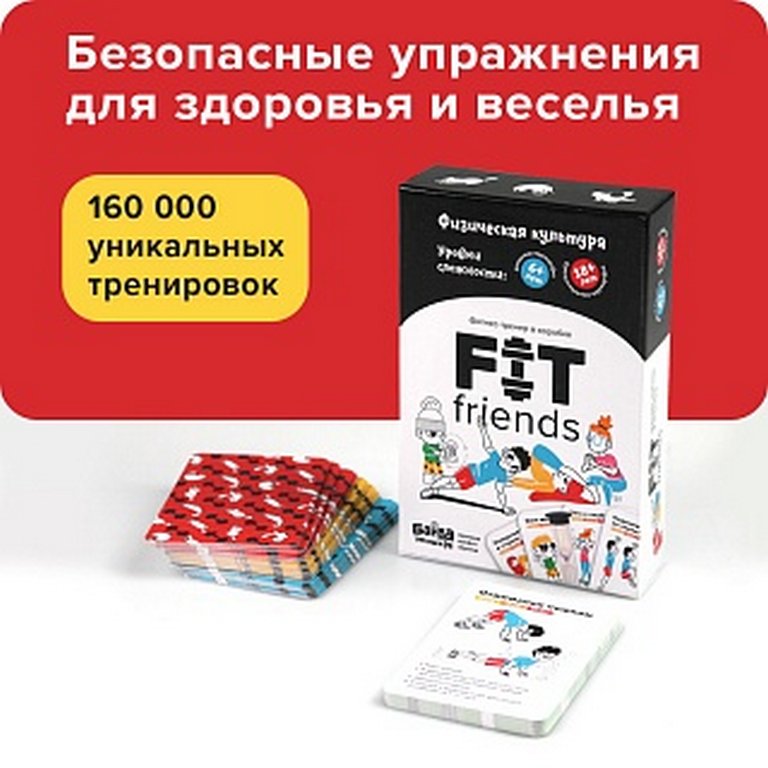 Игра настольная  .6+ «FIT friends» (80 карт с упражнениями) БАНДА умников