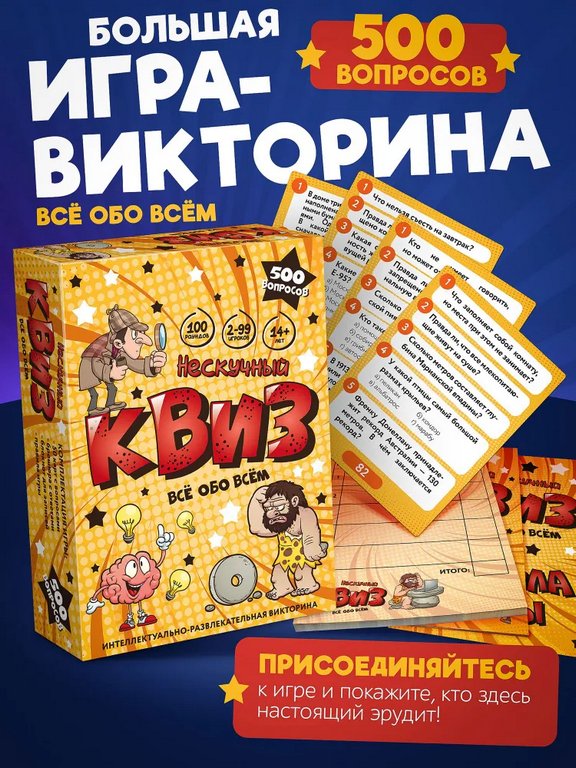Игра настольная  14+ с карточками "Квиз. Всё обо всём" (2-99 игроков, 30-60 мин) Нескучные игры