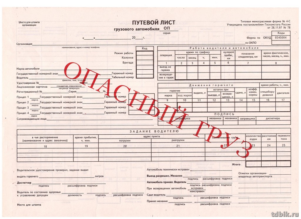 Бланк офсет "Путевой лист грузовых авто"  А4 двухстор. (100 шт/уп) с кр. полосой: ОПАСНЫЙ ГРУЗ