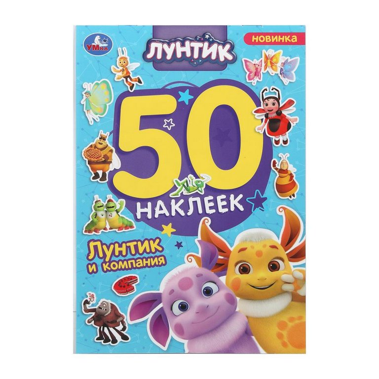 Набор наклеек 50 шт "Лунтик и компания" Умка