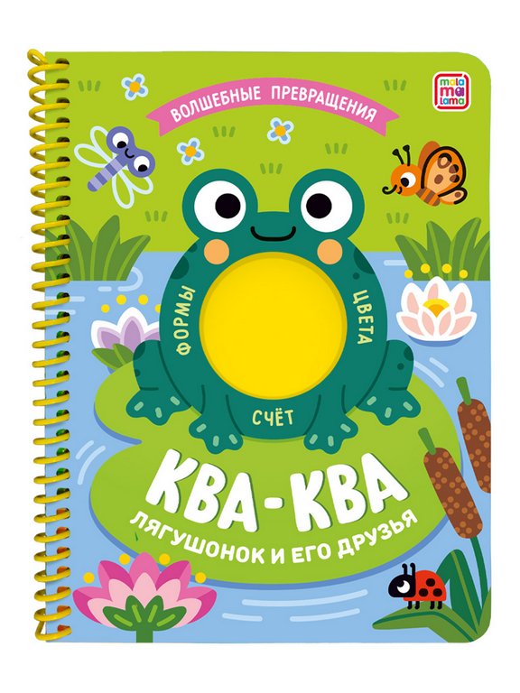 Книга детская на спирали Волшебные превращения "Ква-ква. Лягушонок и его друзья" 16 стр. Malamalama