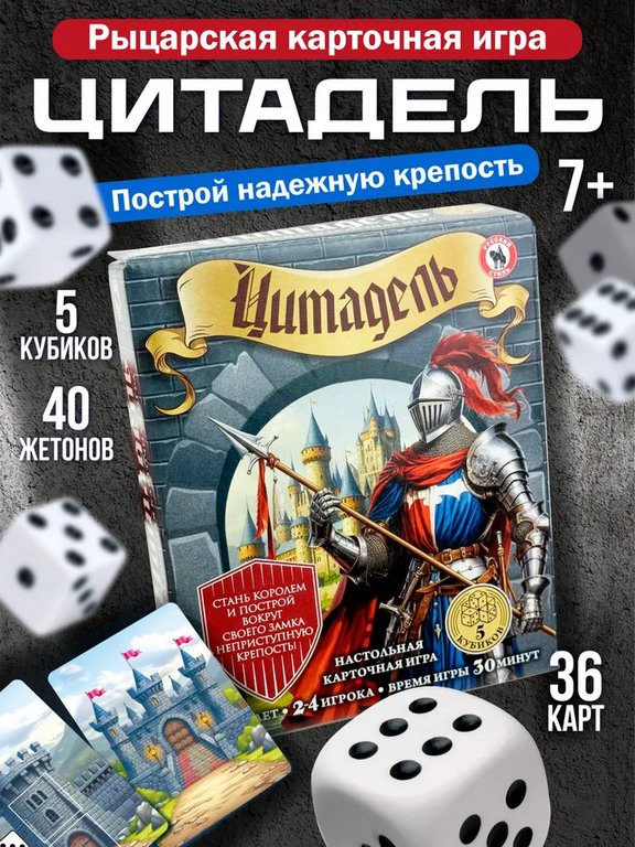 Игра настольная  .7+ с карточками "Цитадель" (2-4 игрока, 30 мин) Русский стиль