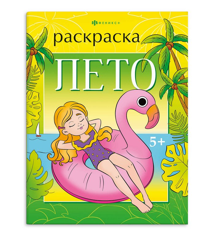 Раскраска А4 "Времена года. Лето" 8л Феникс+ Раскраска А4 "Времена года. Лето" 8л Феникс+