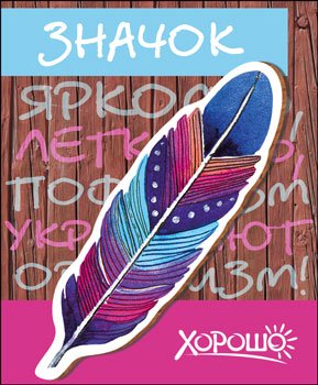 Значок дерево "Яркость, легкость, пофигизм укрепляют организм!" Хорошо