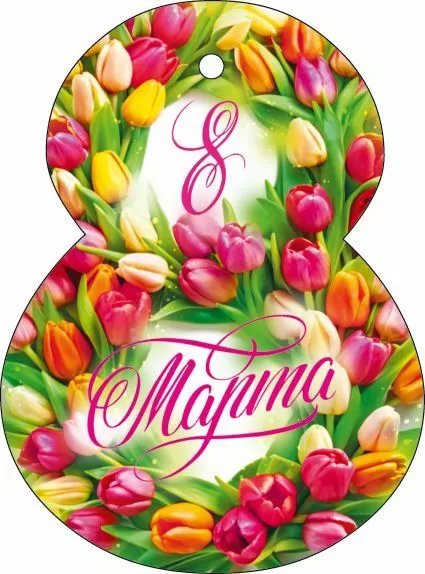 Открытка 8 Марта! мини