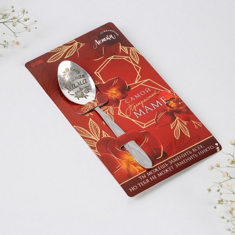 Ложка сувенирная с гравировкой "Прекрасной маме" 3 х 14 см