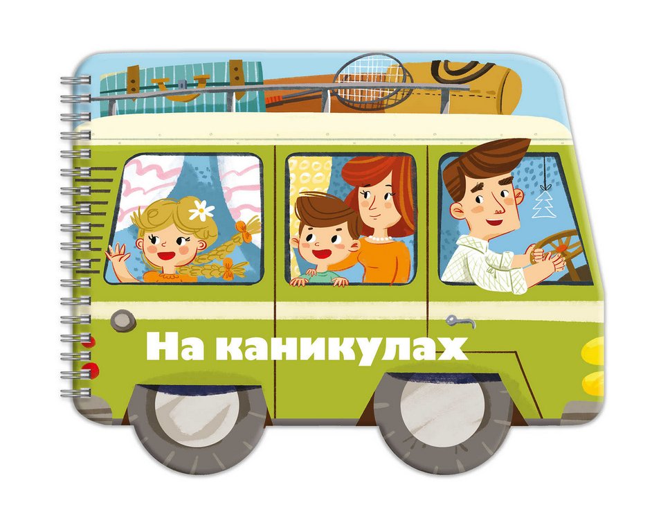 Книга детская с вырубкой Машинки "На каникулах" 3+, 240х190 мм, 6 л., Феникс+