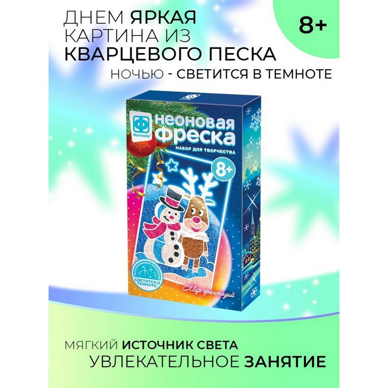 Фреска. Картина из песка 8+ "Праздничная ночь" светится в темноте Фантазер