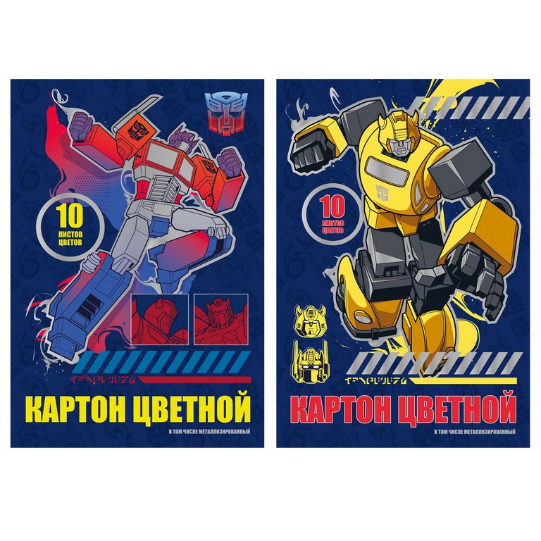 Набор цв. картона А4 10 лист 10 цв. (2 мет.) "Transformers"