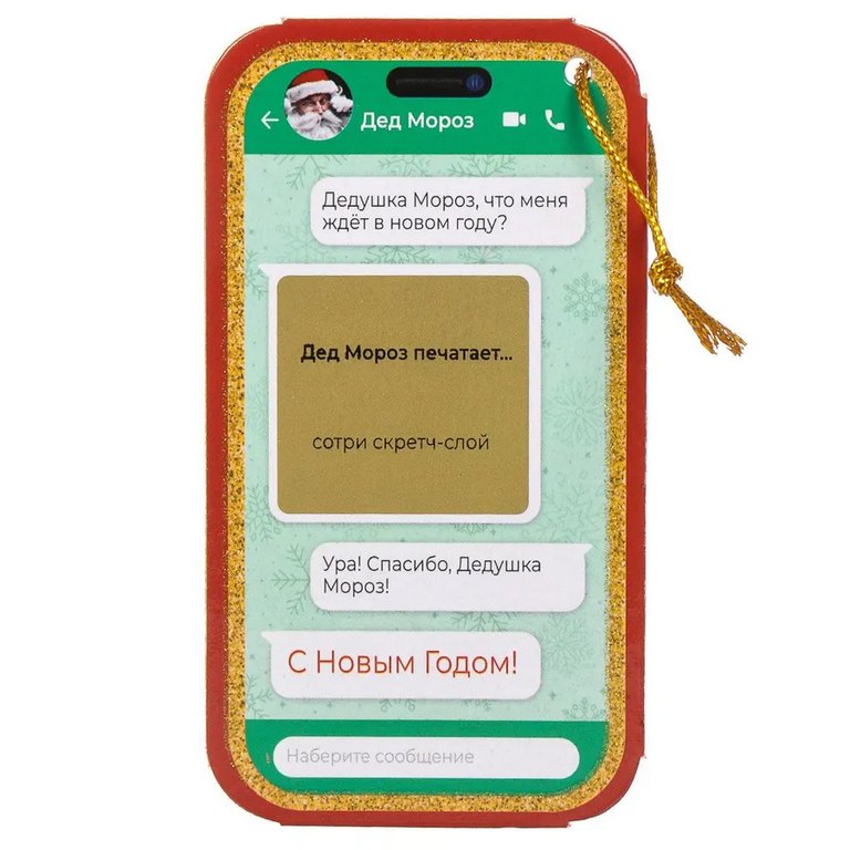 Сувенир новогодний с пожеланиями "Волшебный чат" с предсказанием под скретч слоем, 6,48х12х0,13см