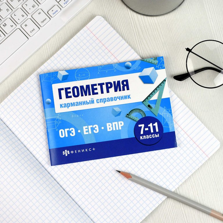 Шпаргалка для подготовки к экзаменам "Геометрия" (ОГЭ, ЕГЭ, ВПР) 32л 140*100мм