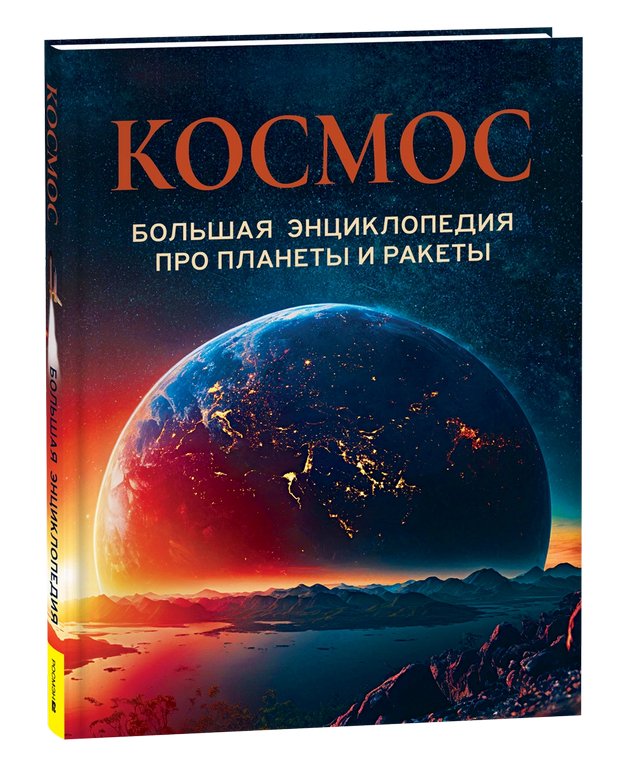 Энциклопедия "Космос" 7+ Росмэн