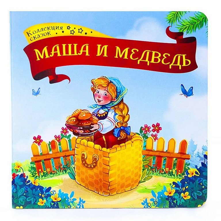 Книга детская Коллекция сказок. Маша и медведь.