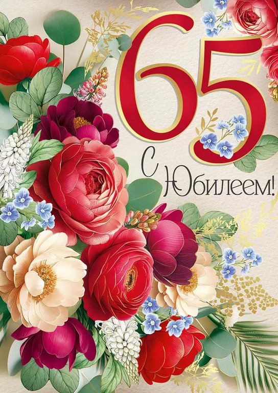 Открытка Гигант (юбилейная) "65 лет" текст